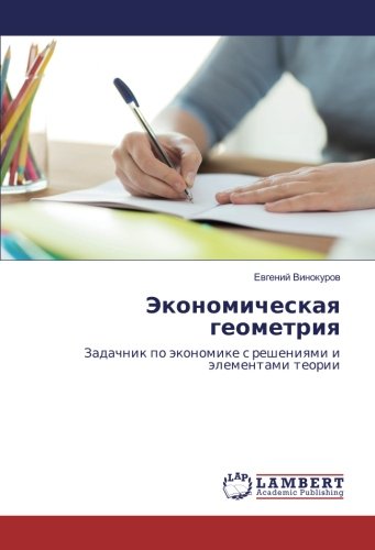 Экономическая геометрия: Задачник по экономике с решениями и элементами теории: Zadachnik po äkonomike s resheniqmi i älementami teorii