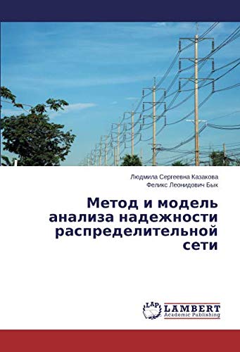 Метод и модель анализа надежности распределительной сети