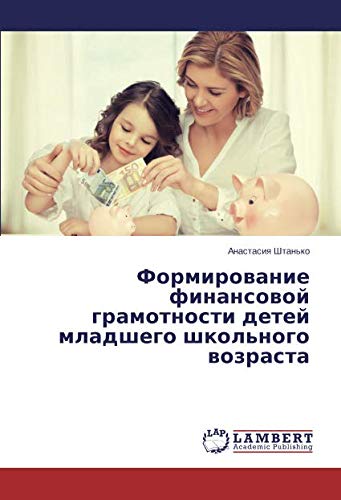 Формирование финансовой грамотности детей младшего школьного возраста
