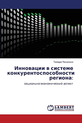 Инновации в системе конкурентоспособности региона:: социально-экономический аспект: social'no-äkonomicheskij aspekt