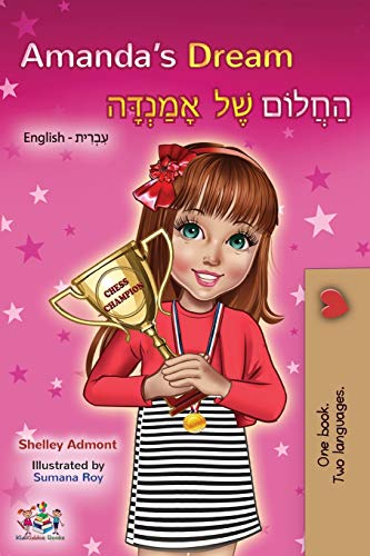 Amanda's Dream (English Hebrew Bilingual Book) (English Hebrew Bilingual Collection)