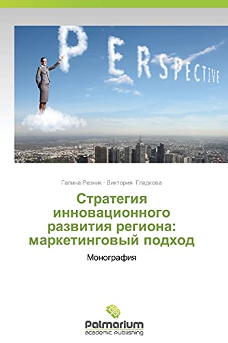 Strategiya innovatsionnogo razvitiya regiona: marketingovyy podkhod: Monografiya: Monografiq