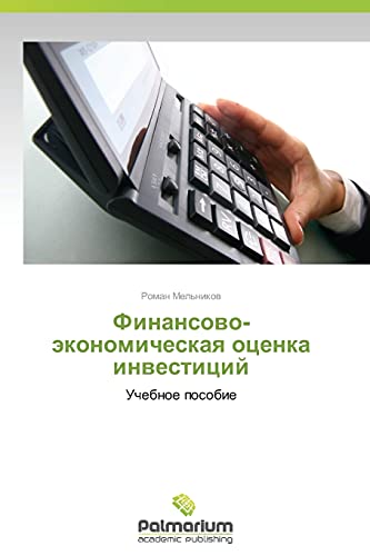 Finansovo-ekonomicheskaya otsenka investitsiy: Uchebnoe posobie