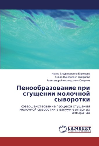 Пенообразование при сгущении молочной сыворотки: совершенствование процесса сгущения молочной сыворотки в вакуум-выпарных аппаратах