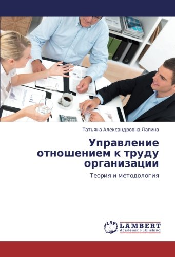 Управление отношением к труду организации: Теория и методология: Teoriq i metodologiq