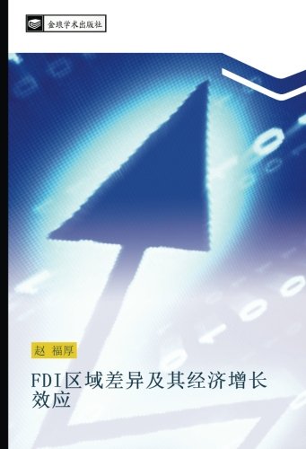 FDI区域差异及其经济增长效应