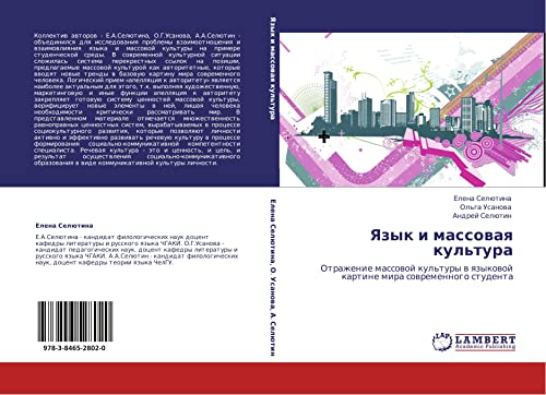 Язык и массовая культура: Отражение массовой культуры в языковой картине мира современного студента: Otrazhenie massowoj kul'tury w qzykowoj kartine mira sowremennogo studenta