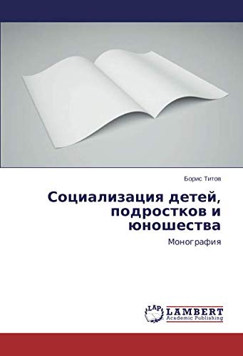 Социализация детей, подростков и юношества: Монография: Monografiq