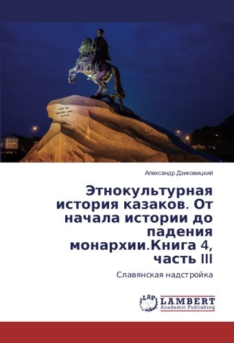 Этнокультурная история казаков. От начала истории до падения монархии.Книга 4, часть III: Славянская надстройка