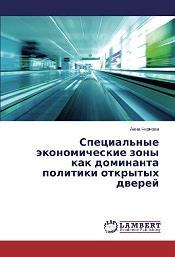 Специальные экономические зоны как доминанта политики открытых дверей