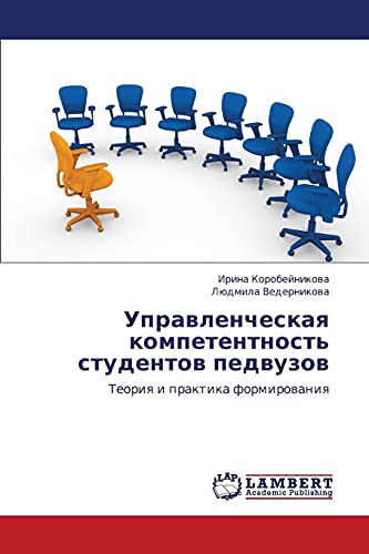 Управленческая компетентность студентов педвузов: Теория и практика формирования: Teoriq i praktika formirowaniq