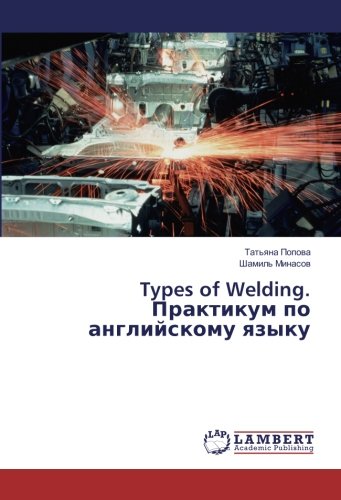 Types of Welding. Практикум по английскому языку