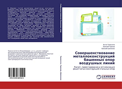 Sowershenstwowanie metallokonstrukcij bashennyh opor wozdushnyh linij: Raschet, proektirowanie i optimizaciq reshetchatyh konstrukcij stal'nyh opor