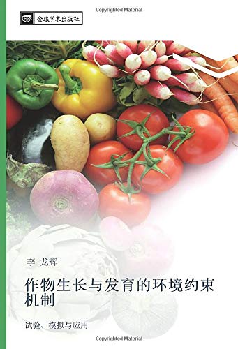 作物生长与发育的环境约束机制: 试验、模拟与应用: shi yan mo ni yu ying yong