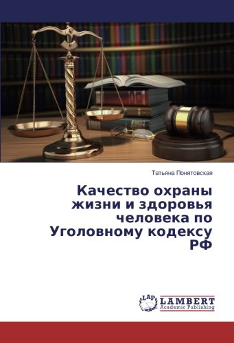 Качество охраны жизни и здоровья человека по Уголовному кодексу РФ