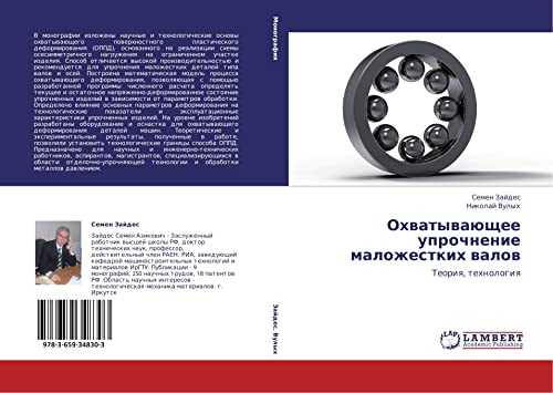 Okhvatyvayushchee uprochnenie malozhestkikh valov: Teoriya, tekhnologiya: Teoriq, tehnologiq