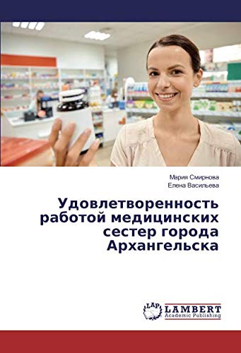 Удовлетворенность работой медицинских сестер города Архангельска