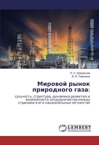 Мировой рынок природного газа:: сущность, структура, динамика развития и возможности сотрудничества между странами в его национальных сегментах: ... mezhdu stranami v ego nacional'nyh segmentah