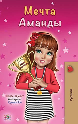 Amanda's Dream (Russian edition) (Russian Bedtime Collection)