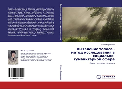 Vyyavlenie toposa - metod issledovaniya v sotsial'no-gumanitarnoy sfere: Idei, podkhody, resheniya: Idei, podhody, resheniq
