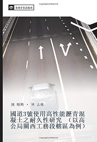 國道3號使用高性能瀝青混凝土之耐久性研究 （以高公局關西工務段轄區為例）