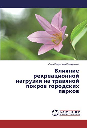 Влияние рекреационной нагрузки на травяной покров городских парков
