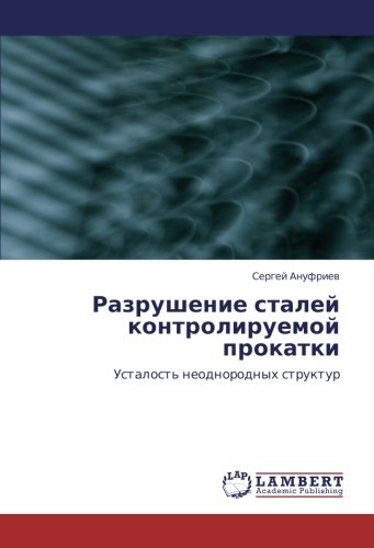 Разрушение сталей контролируемой прокатки: Усталость неоднородных структур: Ustalost' neodnorodnyh struktur