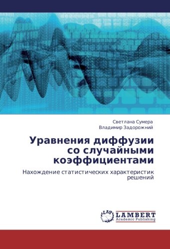 Uravneniya diffuzii so sluchaynymi koeffitsientami: Nakhozhdenie statisticheskikh kharakteristik resheniy: Nahozhdenie statisticheskih harakteristik reshenij