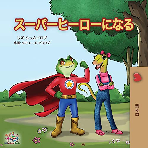 Being a Superhero ( Japanese Children's Book) (Japanese Bedtime Collection)