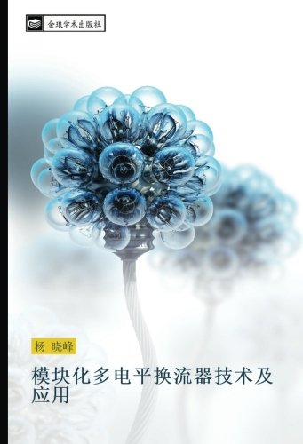 模块化多电平换流器技术及应用