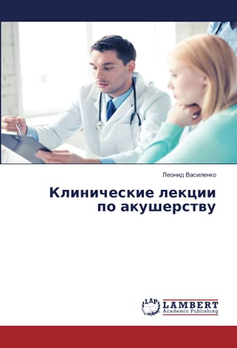 Клинические лекции по акушерству