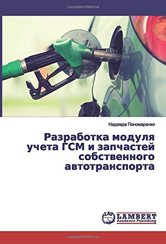 Разработка модуля учета ГСМ и запчастей собственного автотранспорта