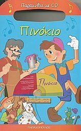 pinokio / πινόκιο