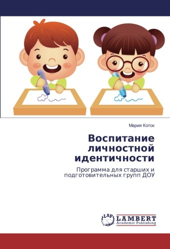 Воспитание личностной идентичности: Программа для старших и подготовительных групп ДОУ: Programma dlq starshih i podgotowitel'nyh grupp DOU