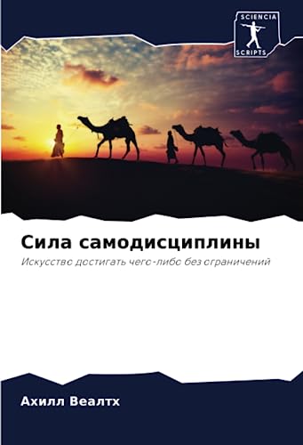 Сила самодисциплины: Искусство достигать чего-либо без ограничений: Iskusstwo dostigat' chego-libo bez ogranichenij