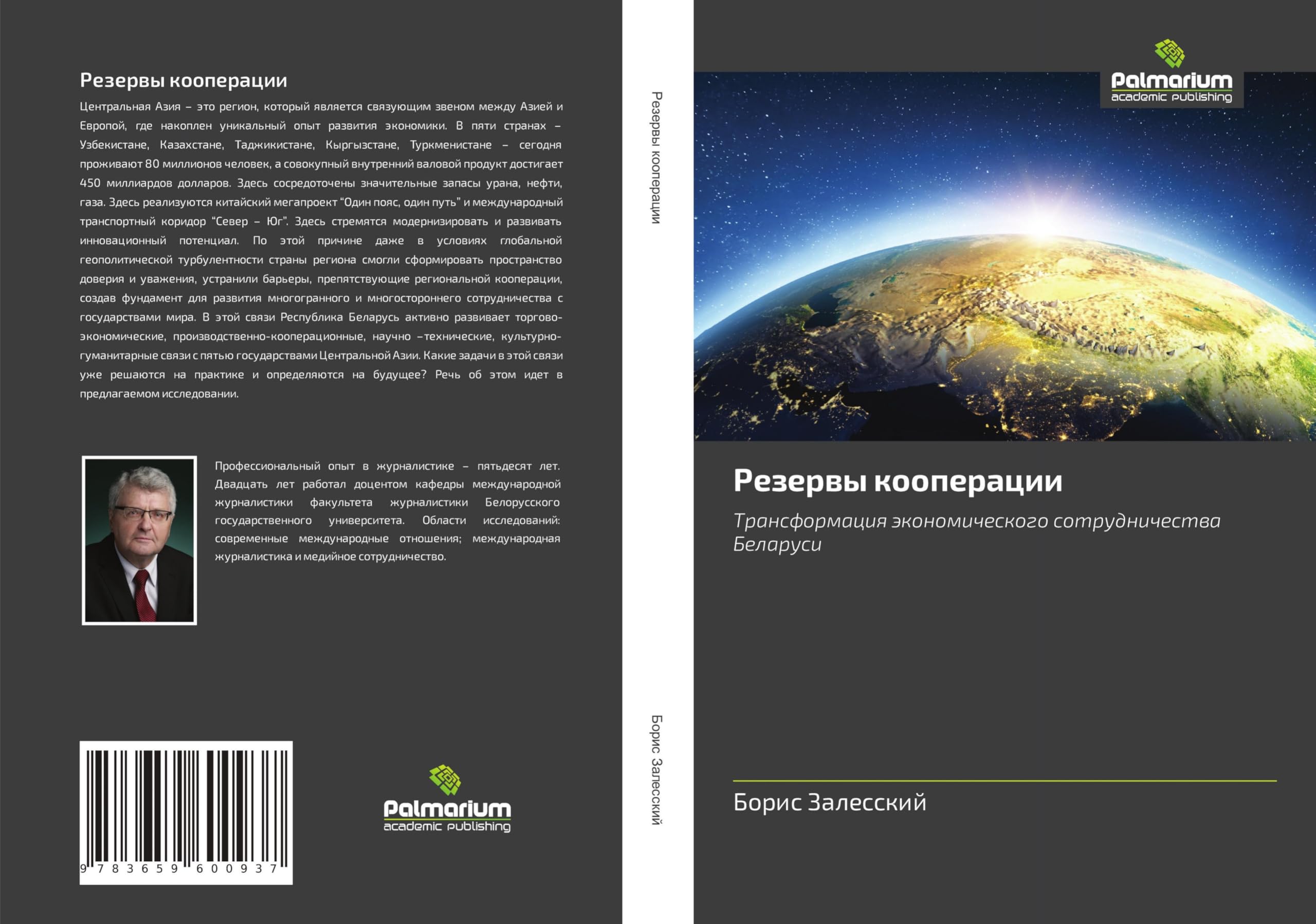 Rezerwy kooperacii: Transformaciq äkonomicheskogo sotrudnichestwa Belarusi