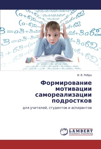 Формирование мотивации самореализации подростков: для учителей, студентов и аспирантов: dlq uchitelej, studentow i aspirantow