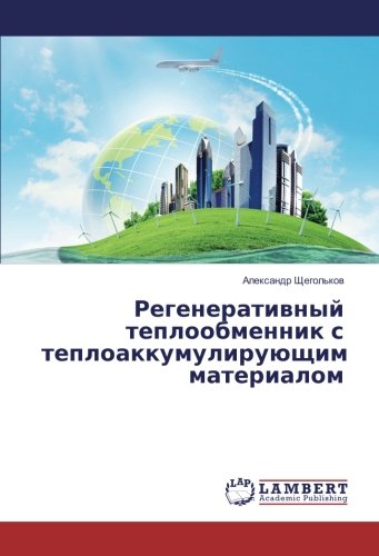 Регенеративный теплообменник с теплоаккумулирующим материалом