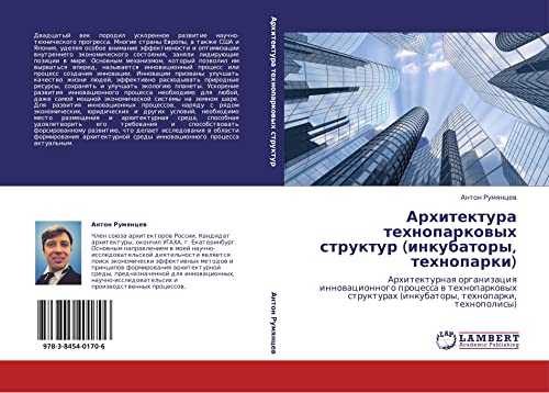 Архитектура технопарковых структур (инкубаторы, технопарки): Архитектурная организация инновационного процесса в технопарковых структурах (инкубаторы, ... (inkubatory, tehnoparki, tehnopolisy)