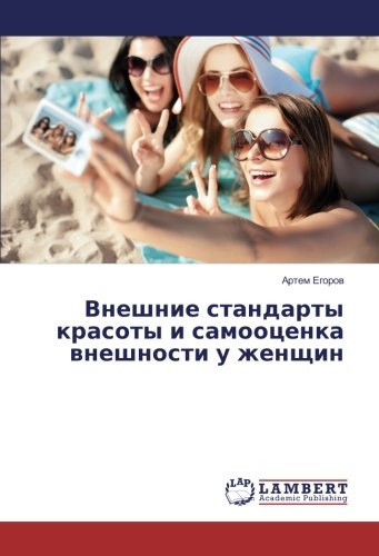 Внешние стандарты красоты и самооценка внешности у женщин