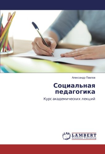Социальная педагогика: Курс академических лекций: Kurs akademicheskih lekcij