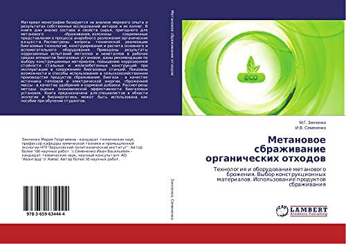 Metanowoe sbrazhiwanie organicheskih othodow: Tehnologiq i oborudowanie metanowogo brozheniq. Vybor konstrukcionnyh materialow. Ispol'zowanie produktow sbrazhiwaniq