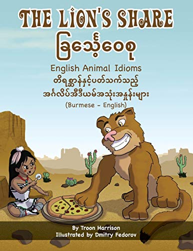The Lion's Share - English Animal Idioms (Burmese-English): ခြင်္သေ့၀ေစု: ¿¿¿¿¿¿¿¿¿¿¿¿ (Language Lizard Bilingual Idioms)