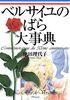 30th Anniversary rose Encyclopedia of Bell Rose series start of Versailles (favorite book Comics)