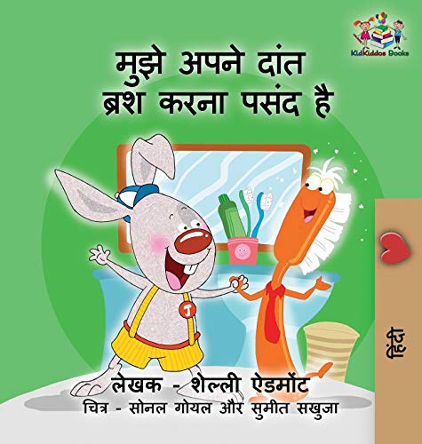 I Love to Brush My Teeth (Hindi children's book): Hindi book for kids (Hindi Bedtime Collection)