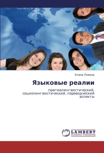 Yazykovye realii: pragmalingvisticheskiy, sotsiolingvisticheskiy, perevodcheskiy aspekty: pragmalingwisticheskij, sociolingwisticheskij, perewodcheskij aspekty