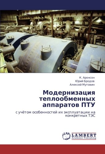 Модернизация теплообменных аппаратов ПТУ: с учётом особенностей их эксплуатации на конкретных ТЭС: s uchötom osobennostej ih äxpluatacii na konkretnyh TJeS
