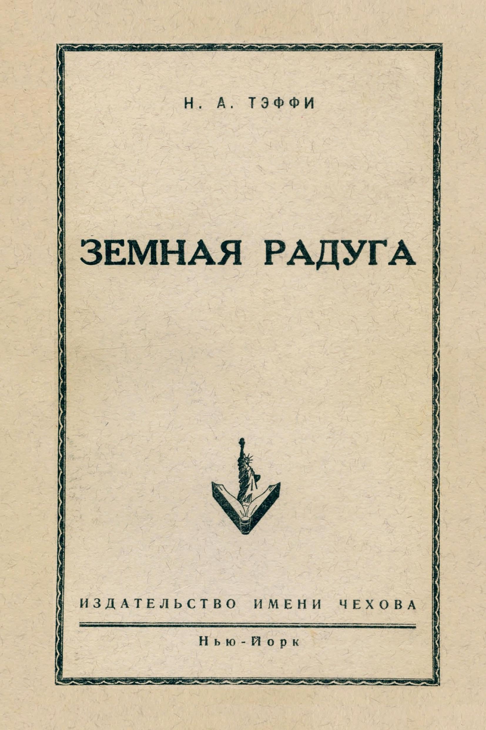 Zemnaja raduga: Reprint of the Historic New York Edition by Chekhov Publishing House, 1952