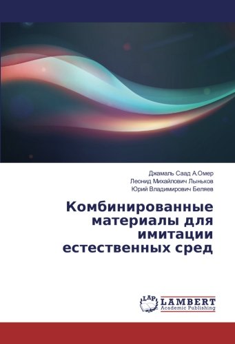 Комбинированные материалы для имитации естественных сред