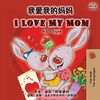 I Love My Mom (Chinese English Bilingual Book) (Chinese English Bilingual Collection)